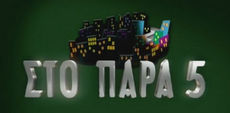 Παρα 5 finito